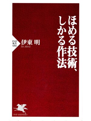 cover image of ほめる技術、しかる作法